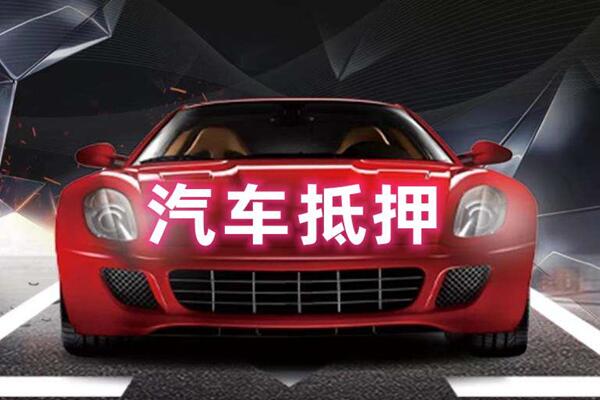 桂东汽车抵押